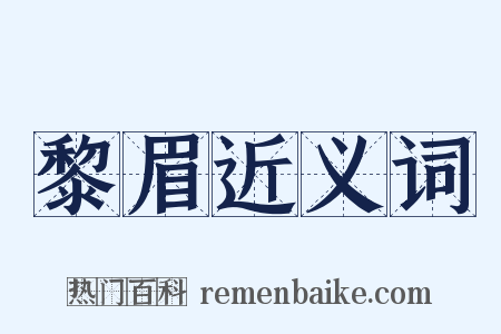 黎眉近义词是什么意思的图片